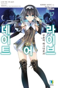 데이트 어 라이브 17